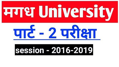 Magadh University ba/b.sc/b.com part 2 exam date | mu part 2 exam date 2018| ASR SSC GURU | mu news