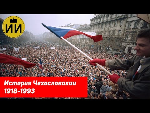 История Чехословакии 1918-1993 | Почему она распалась?