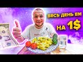 Весь день живу на 1$ как Король! Кризис нам больше не страшен!