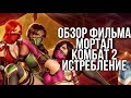 МОРТАЛ КОМБАТ 2 ОБЗОР ФИЛЬМА | Дно пробито