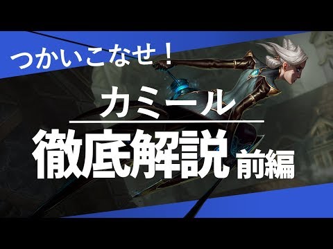 [カミール編]チャンピオンを使う上で必要なところ, 気になるところ No.5[解説動画]