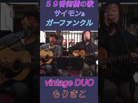 「59番街橋の歌」サイモン&ガーファンクルcover もりきこ YouTube