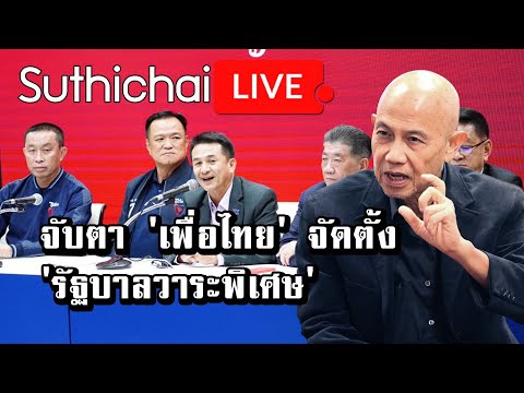 จับตา เพื่อไทย จัดตั้งรัฐบาลวาระพิเศษ: Suthichai Live 7-8-2566