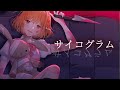 【オリジナルMV】サイコグラム/DECO*27【Vtuber 暁月クララcover】【歌ってみた】