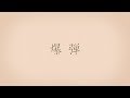 爆弾 / 初音ミク