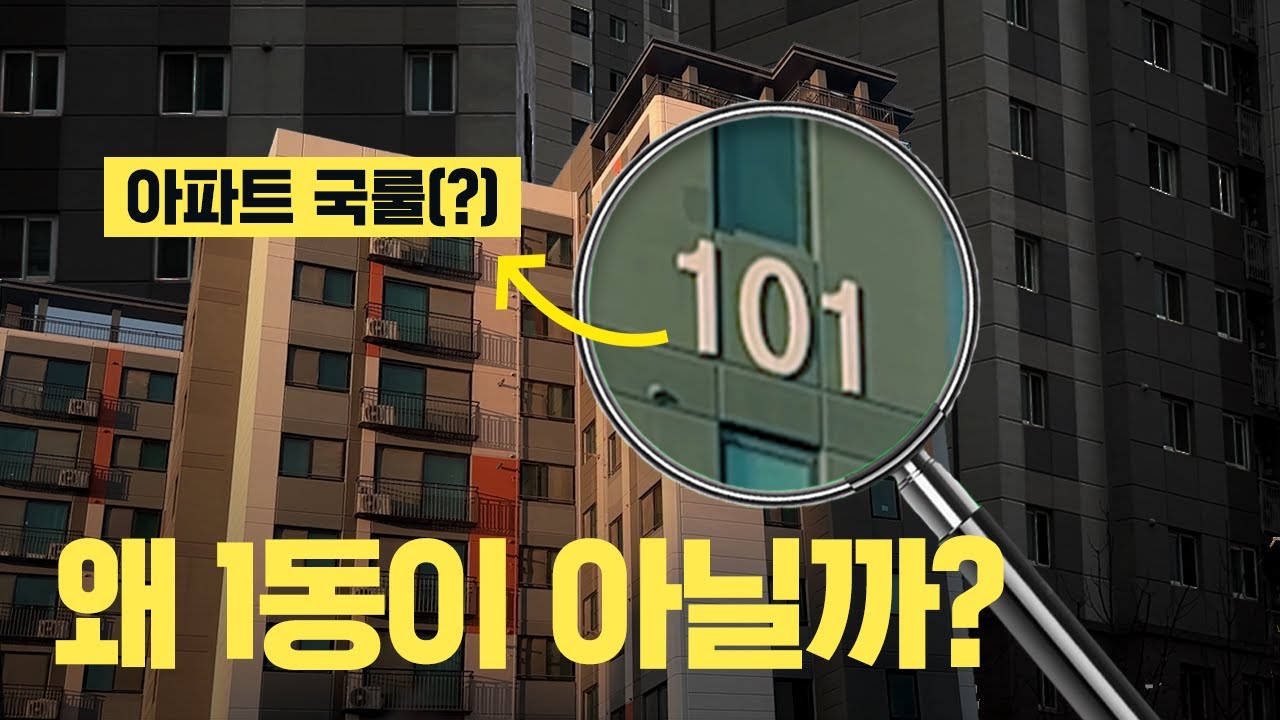 아파트가 101동부터 시작하는 이유 - YouTube