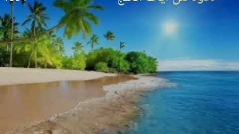 تلاوة من سورة البقرة - آيات الحج