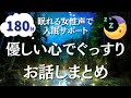 【睡眠導入】聴くだけで安らげる。優しい物語集【癒しの眠れる女性の読み聞かせ】