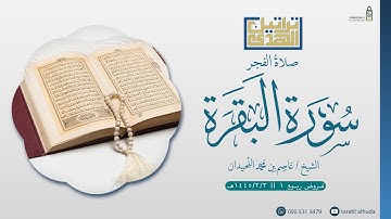 فجر الإثنين ١٤٤٥/٣/٣هـ ما تيسر من سورة البقرة {فَهَزَموهُم بِإِذنِ اللَّهِ} || الشيخ عاصم اللحيدان