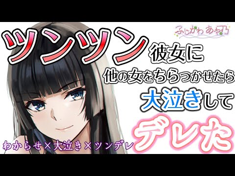 【わからせ/ツンツンデレ】意地でも好きと言わないツンな彼女に他に好きな人が出来たと嘘をついたら【男性向けシチュエーションボイス】cv.ふじかわあや乃