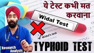 टाइफाइड की जांच | Test to Diagnose Typhoid Fever | Dr.Education (Hindi)