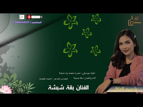 بقة شبشة يا سيد الدلال