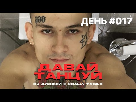 DJ ДИДЖЕЙ X SCALLY TAGILO - ДАВАЙ ТАНЦУЙ