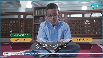 سورة الكوثر | تلاوات | الشبل آدم حطابي