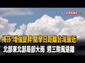 梅莎颱風「增強變胖」  明後兩天距離台灣最近－民視新聞