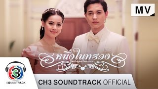 หนึ่งเดียวคือเธอ (A Cappella Version) Ost.หนึ่งในทรวง | One Voice | Official MV