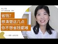 想清楚这几点，你不想省钱都难｜Psychology of saving money