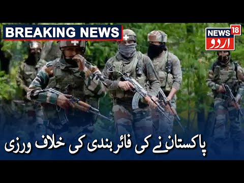 Pakistan Violates Ceasefire Along LoC In J&K’s Poonch |پاکستان نے پونچھ میں کی فائربندی کی خلاف ورزی