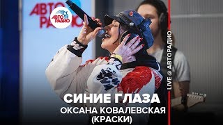 Оксана Ковалевская (Краски) - Синие Глаза (LIVE @ Авторадио)