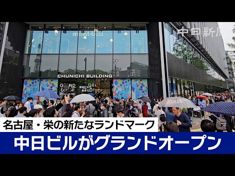 新・中日ビルが全面開業 名古屋・栄の新たなランドマーク