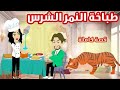 طباخة النمر الشرس طباخة النمر الشرس