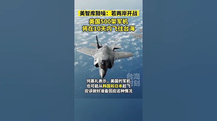 美智庫鼓噪：若兩岸開戰，美國500架軍機將在10天內飛往台海 #海峽新幹線 - 天天要聞
