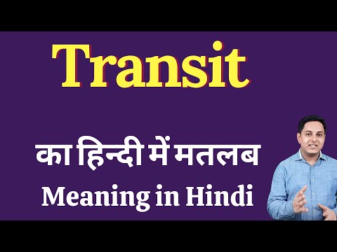 वीडियो: क्या ट्रांज़िट में इसका मतलब है कि इसे आज डिलीवर किया जाएगा?