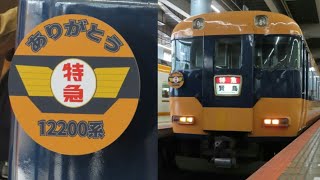 【HM付き】2021年4月25日   12200系臨時列車賢島行き   大阪上本町駅発車シーン