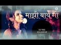 Majhi baay go | माझी बाय गो | Majhi bayko Dj song | Dj Tng Kolhapur | pipani mix by Dj TNG. Mp3 Song