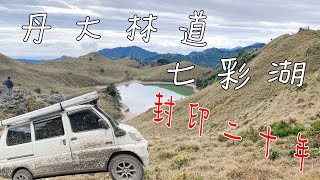 丹大林道七彩湖 越野露營車 車泊 封印二十年的祕境 RoNiWuKe Veryca4WD