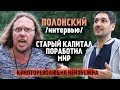 Полонский: КриптоРеволюция неизбежна