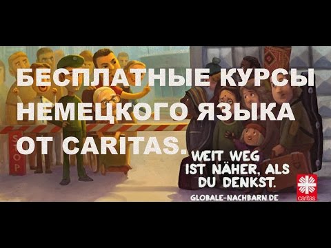 #71 Бесплатные курсы немецкого языка от Caritas.