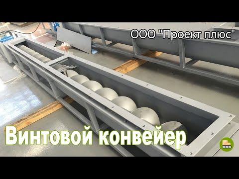 Винтовой конвейер