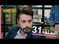 الطيور الجريحة الحلقة الكاملة 31 الطيور الجريحة الحلقة الكاملة 31