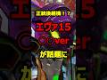 新台エヴァ15のウワサ出現で超激熱#新台#パチンコ#shorts