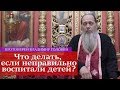 Что делать, если неправильно воспитали детей?