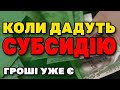 Коли дадуть СУБСИДІЮ ?