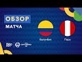 Колумбия – Перу. Кубок Америки 2021. Обзор матча 21.06.21