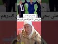 مسرحية الانتخابات في المغرب جاهم من الآخر
