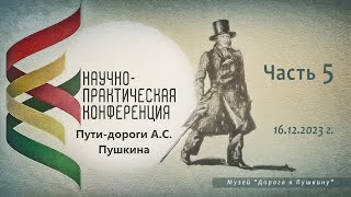 Научно - практическая конференция &quot;Пути - дороги А. С .Пушкина&quot;. Часть 5.