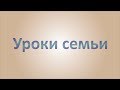 7 уроков семьи. Наука о семейном счастье. Жизненные семейные советы и уроки жизни. Сатья дас