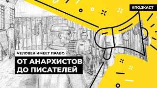 Политические заключённые в истории России | Подкаст «Человек имеет право»