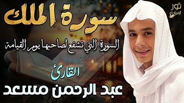 سورة الملك كاملة❤️السورة التي تشفع لصاحبها يوم القيامة❤️بصوت خاشع💛القارئ عبد الرحمن مسعد 💛