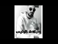 حصريا اغنيه امسي ميقو سياده الرئيس