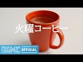 火曜コーヒー: Charming Jazz Music - Elegant Background Music for Positive Vibes, Good Mood, Lounge