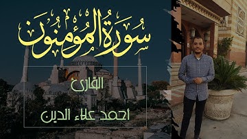 🎥😌Sura Al-Muminoon💙وقل رب اغفر وارحم وأنت خير الراحمين) سورة المؤمنون || القارئ أحمد علاء الدين)🎥🎤