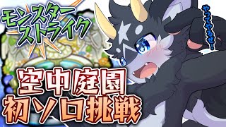 【モンスト】いざ征かん... 空中庭園初ソロ挑戦!!【ケモノ系Vtuber】