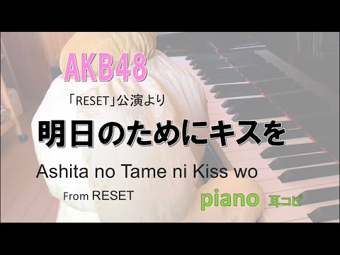 AKB48  明日のためにキスを  teamK / Ashita no Tame ni Kiss wo/「RESET」公演より /耳コピ