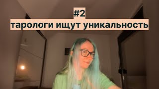 тренд на магию мешает тарологам? 🎃 как работать лучше и найти нишу