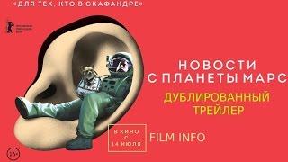 Новости с планеты Марс (2016) Трейлер к фильму (Русский язык) Новости с планеты Марс (2016) Трейлер к фильму (Русский язык)